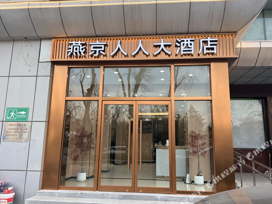 燕京人人大酒店(北京天安门广场前门地铁站店)