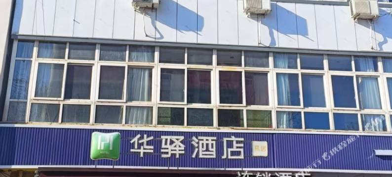 华驿酒店(唐山迁西县渔丰街店)图片