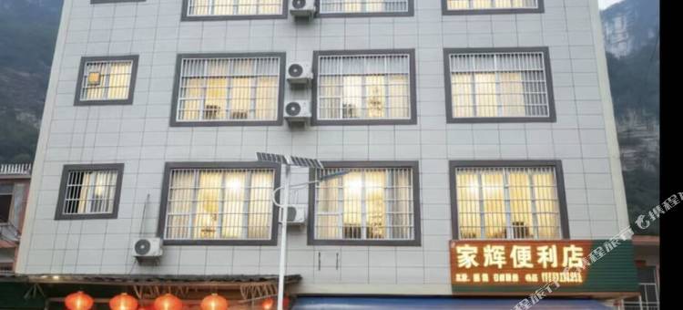 雾岛纪民宿农家院图片