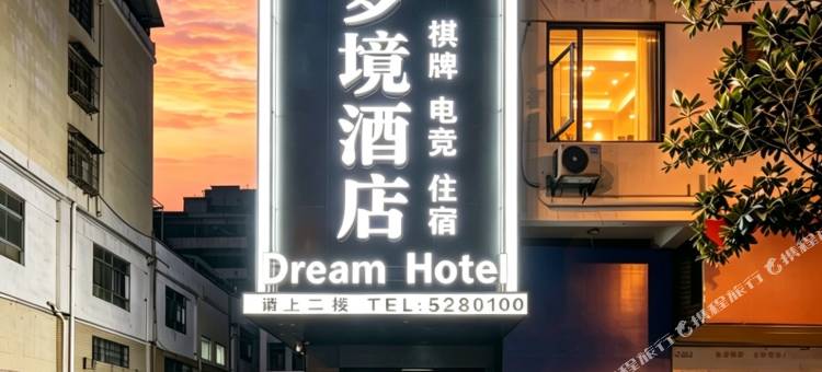 梦境酒店(石门商业步行街店)图片