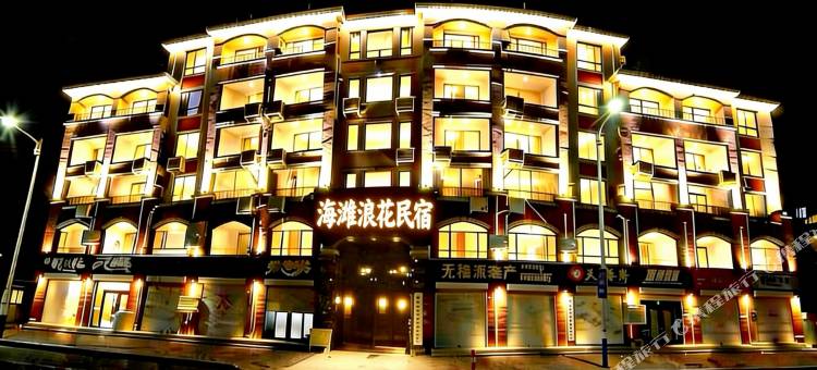 长岛海滩浪花海景民宿(长岛风景区店)图片