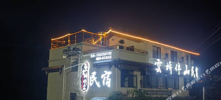 云桥伴山民宿图片