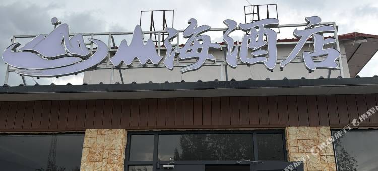 山海酒店图片