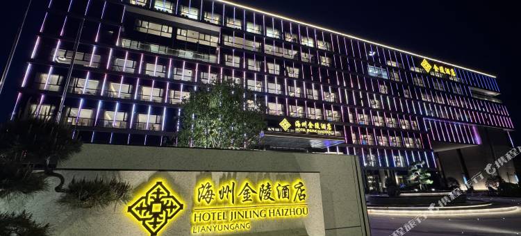 连云港海州金陵酒店图片