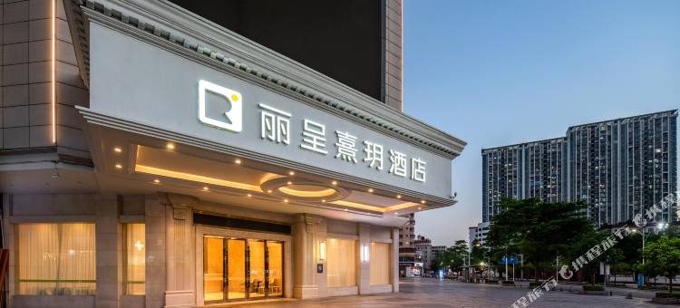丽呈熹玥(肇庆四会大旺公园店)图片