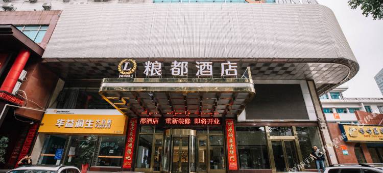 粮都酒店(岳阳市中心医院店)图片