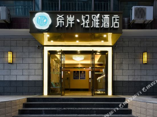 希岸·轻雅酒店(北京大兴高米店南地铁站店)