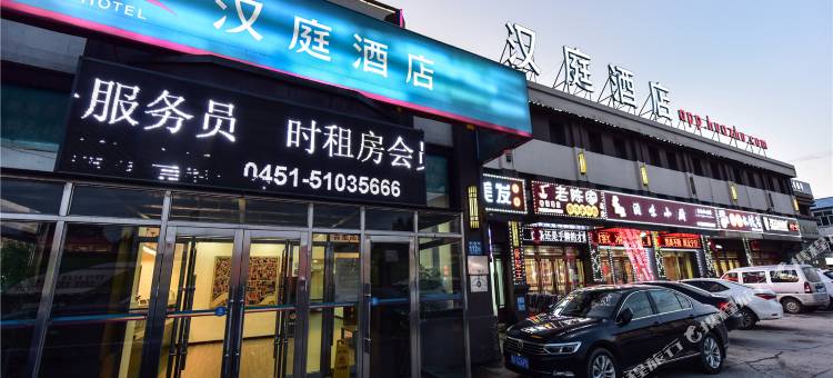 汉庭酒店(哈尔滨哈东万达广场店)图片