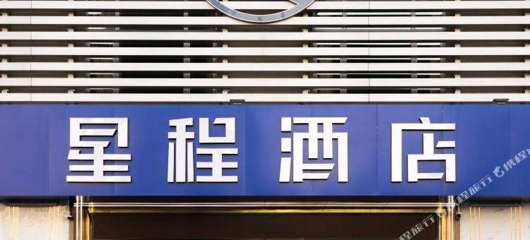 星程酒店(石河子客运站店)图片