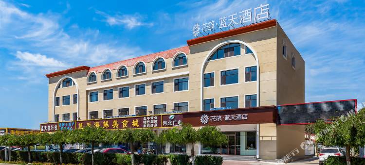 花筑·蓝天酒店(北戴河黄金海岸店)图片