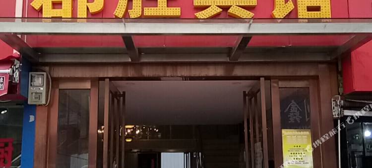郡胜商务宾馆(马鹦路地铁站鹦鹉家居建材市场店)图片