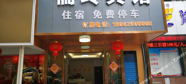 枝江儒玲宾馆图片