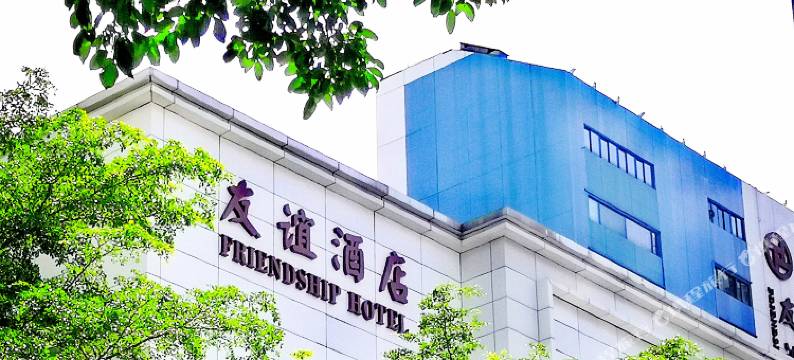深圳友谊酒店图片