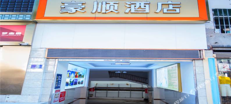 芒市豪顺酒店图片