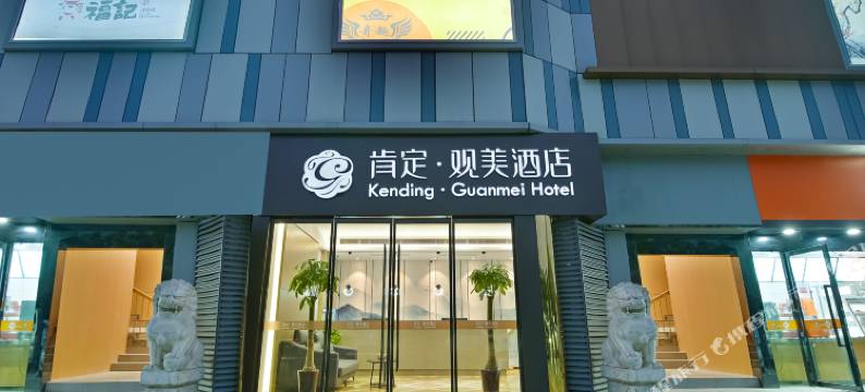 肯定·观美酒店(南京航空航天大学将军路校区店)图片