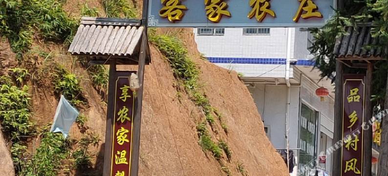 浏阳大围山客家农庄图片