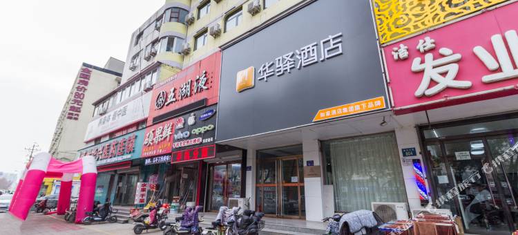 如家华驿酒店(保定火车站店)图片