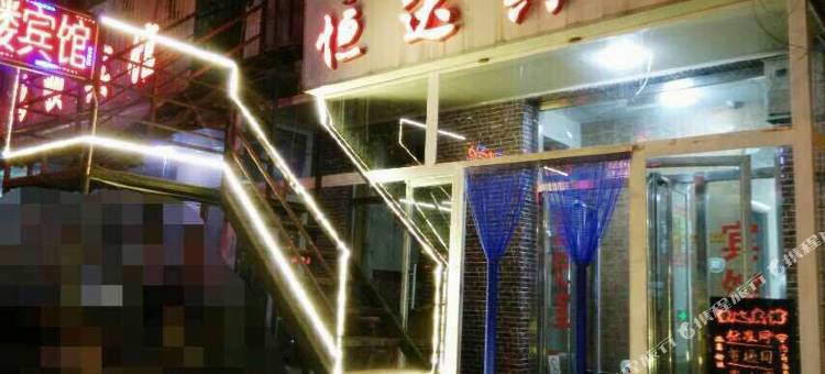 伊金霍洛旗恒达宾馆图片