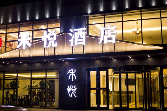 禾悦酒店