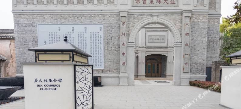 乌镇益大丝业会馆图片