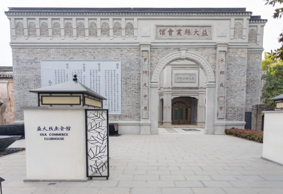 乌镇益大丝业会馆外景图