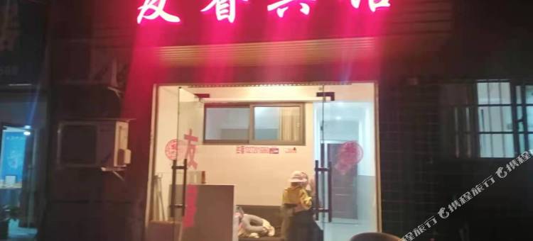 长沙友睿宾馆(万象城湘雅三医院地铁站店)图片