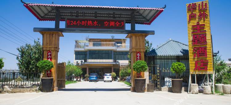 华山户外主题酒店图片