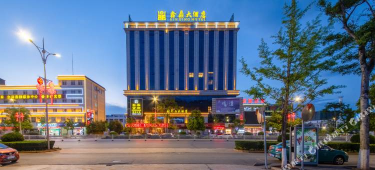 会泽鑫鼎大酒店(会泽古城店)图片