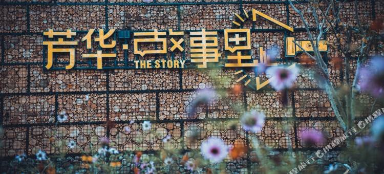 芳华·故事里酒店图片