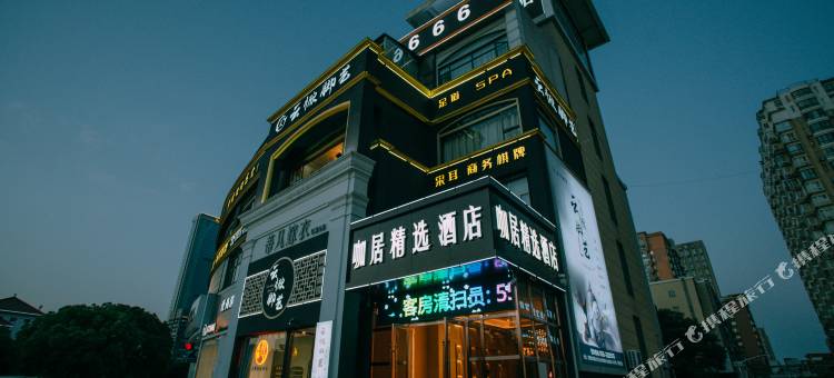 咖居精选酒店(马鞍山中央花园八佰伴店)图片