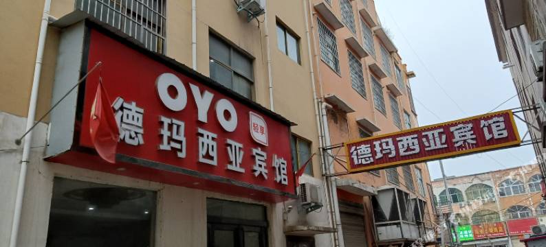 襄城德玛西亚宾馆图片