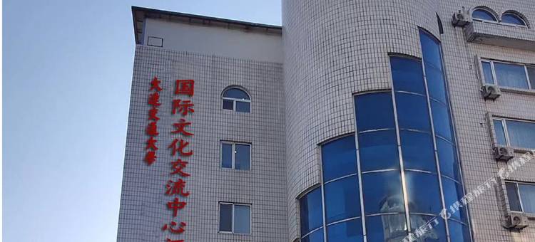 大连交通大学国际文化交流中心酒店图片