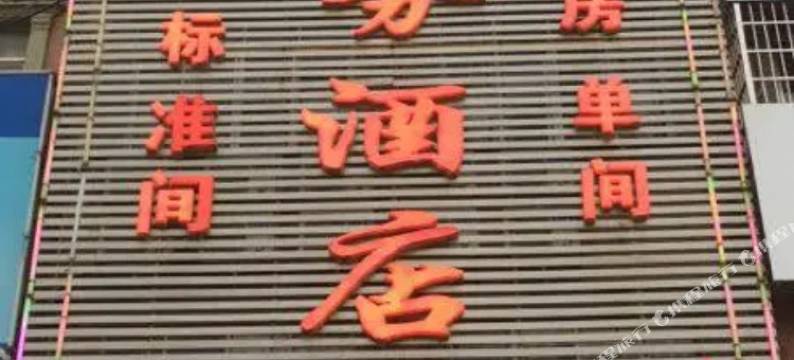 武宣中天商务宾馆图片