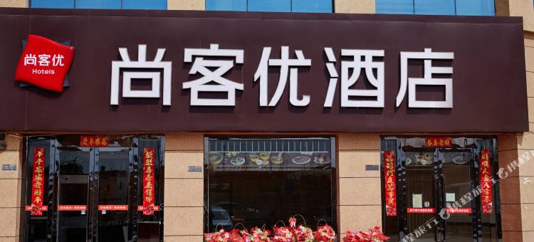 尚客优酒店(喀什曙光农博城店)图片