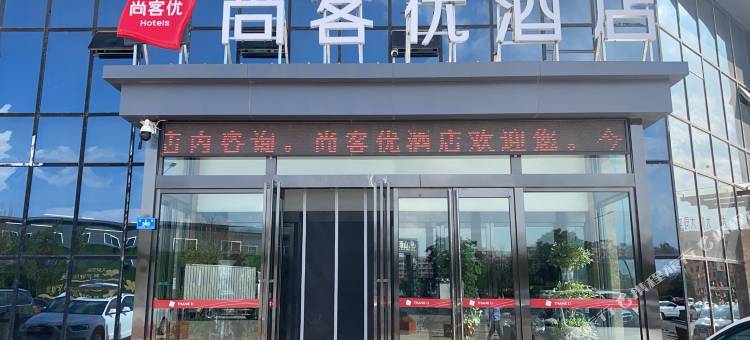 尚客优酒店(大同大庆路大润发店)图片