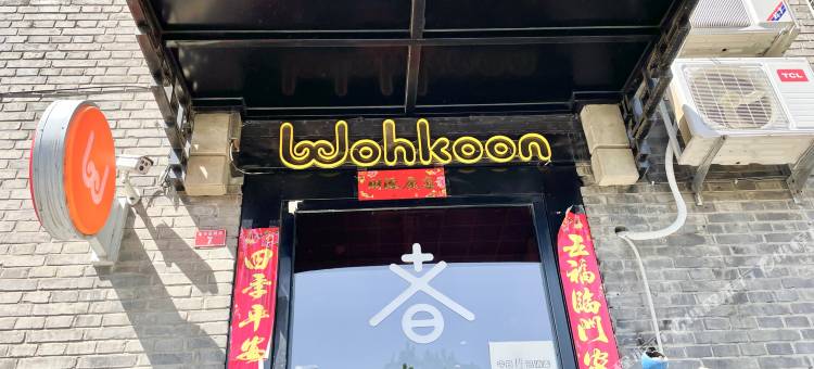 wohkoon者行孙青年酒店(北京什刹海店)图片