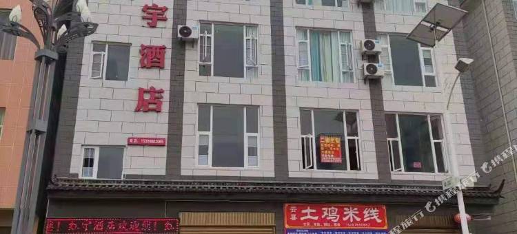 永胜红宇民宿图片