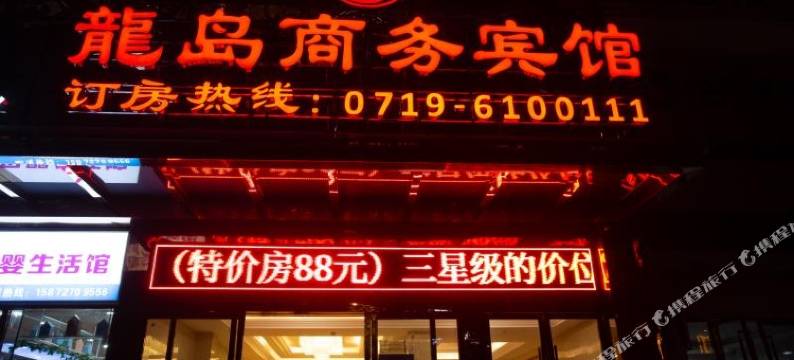 郧西龙岛商务宾馆图片