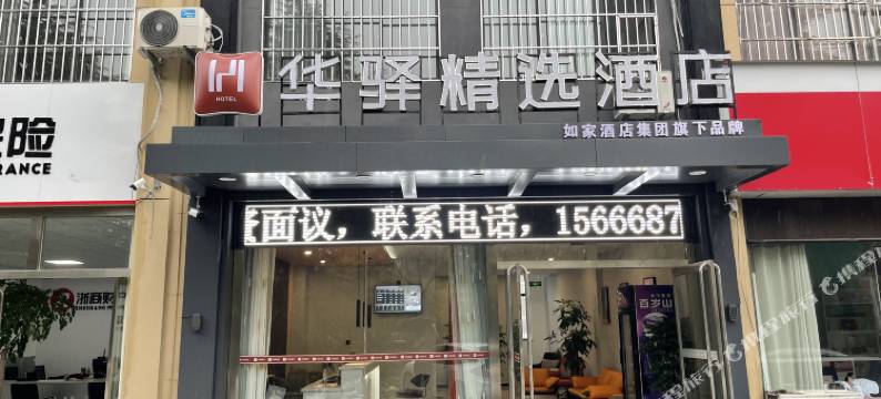 如家旗下华驿精选酒店(平邑银花路店)图片