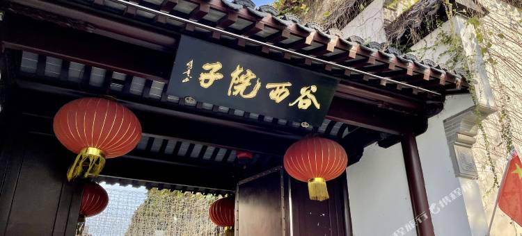 谷西院子(南京夫子庙三山街地铁站店)图片