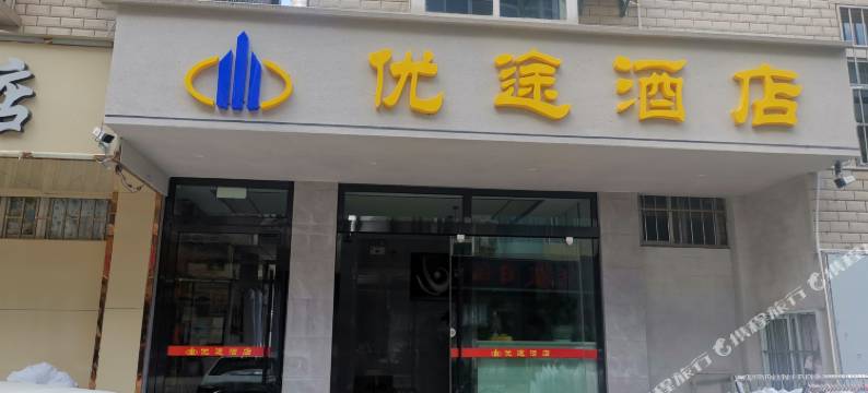 昆明优途酒店(广福路爱琴海店)图片