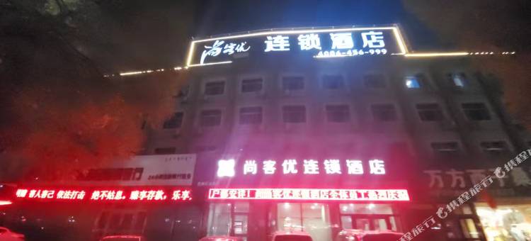 尚客优连锁酒店(人民广场店)图片