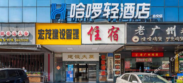哈啰轻酒店(广州燕塘地铁站店)图片