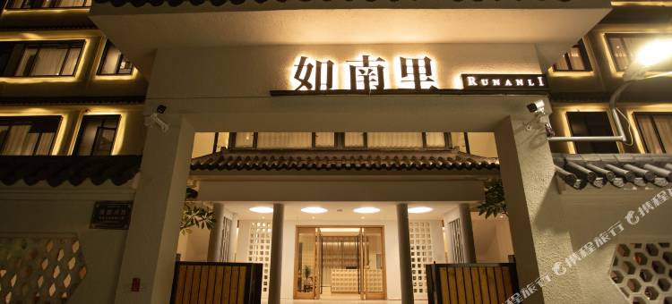 如南里·美墅(潮州古城牌坊街店)图片