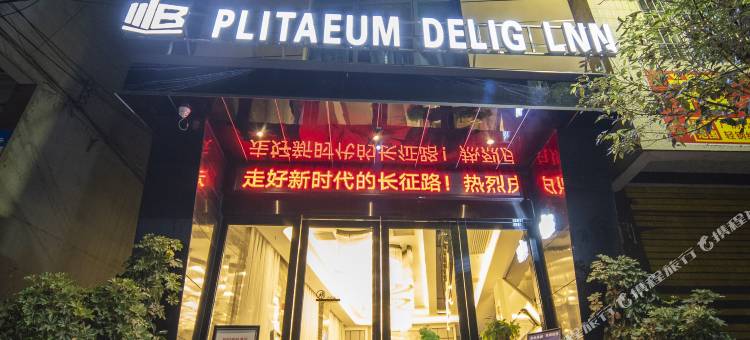 福泉铂悦智能酒店图片