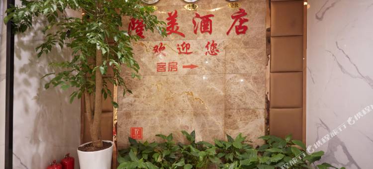 隆美酒店(达州升华广场店)图片