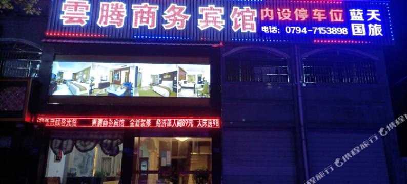 云腾商务宾馆(资溪城西大道店)图片