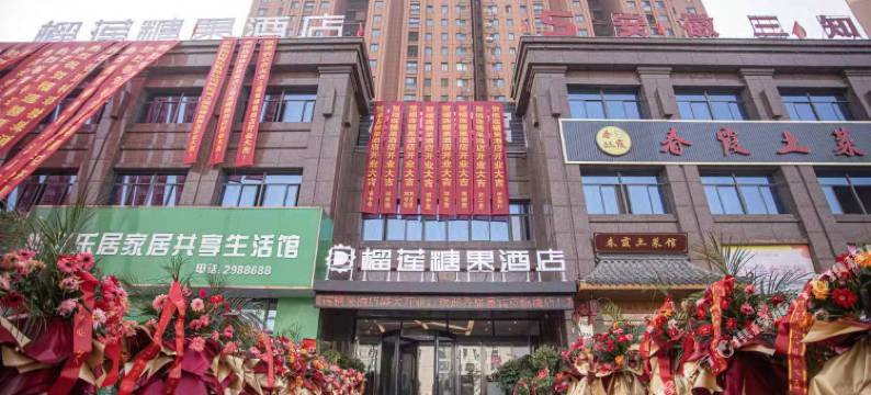 榴莲糖果酒店(枞阳滨江现代城店)图片