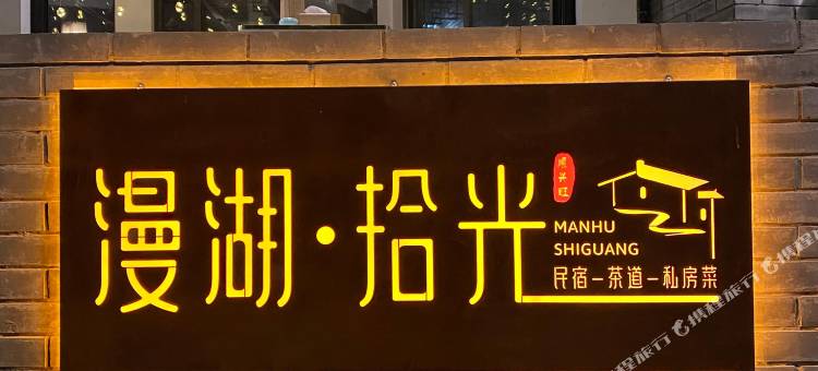 漫湖·拾光民宿(苏州太湖西山岛店)图片