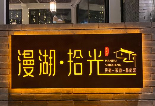 MAN HU TIME Guesthouse(Suzhou Taihu Xishan Island Store) Hotel Overview